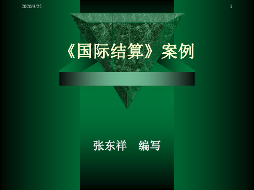 国际结算5(武汉大学国际结算)