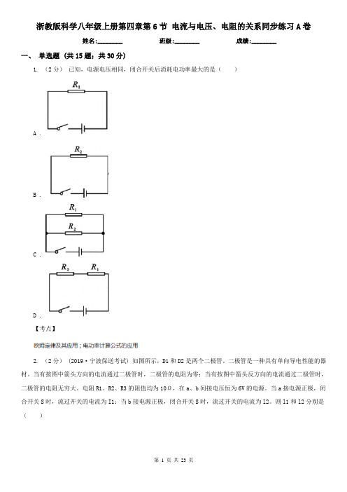 浙教版科学八年级上册第四章第6节 电流与电压、电阻的关系同步练习A卷