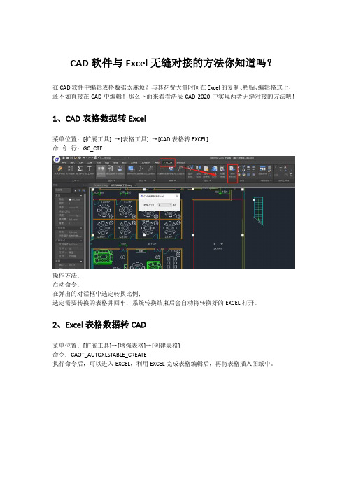 CAD软件与Excel无缝对接的方法你知道吗？