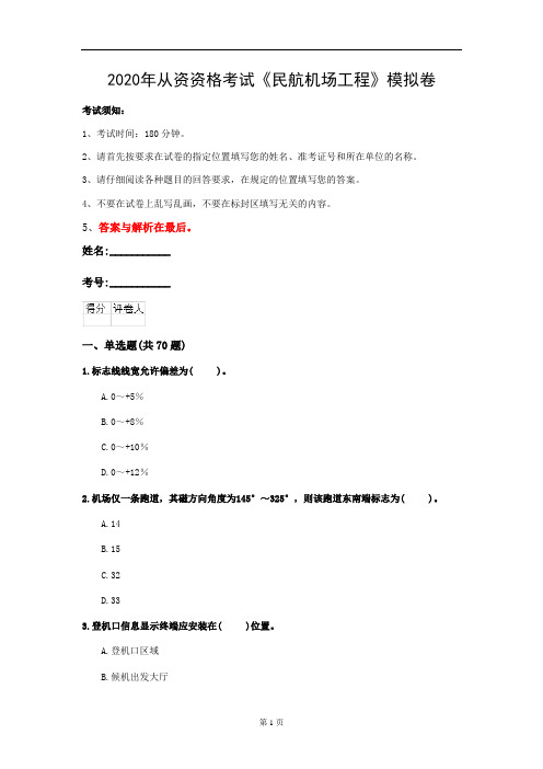 2020年从资资格考试《民航机场工程》模拟卷(第60套)