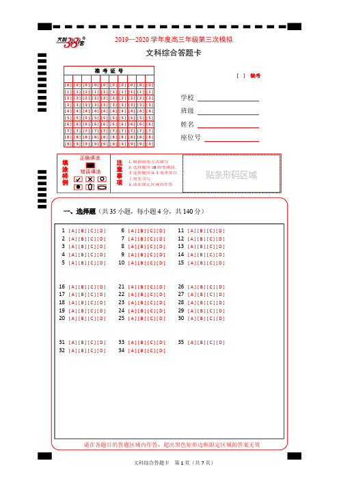 “超级全能生”2020届高三毕业班第三次高考模拟考试文科综合答题卡