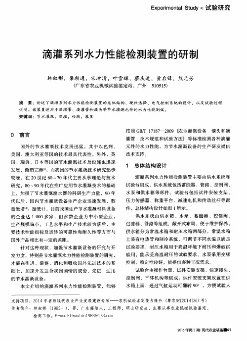 滴灌系列水力性能检测装置的研制