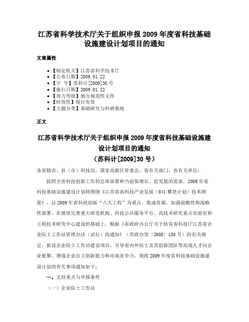 江苏省科学技术厅关于组织申报2009年度省科技基础设施建设计划项目的通知