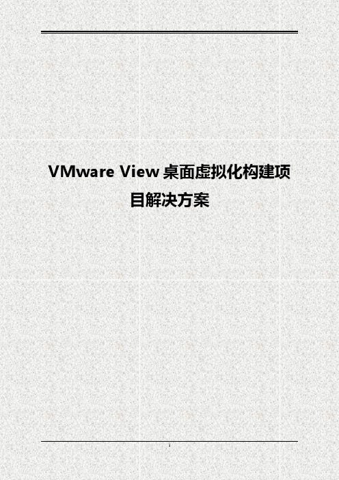 【新版】VMware View桌面虚拟化构建实施项目解决方案