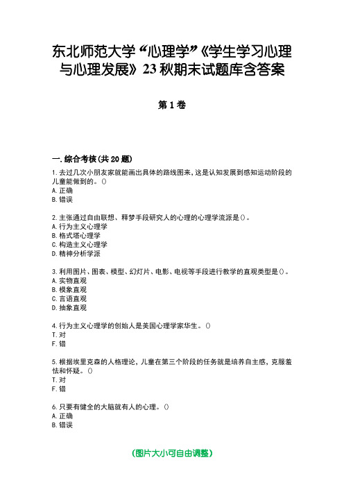 东北师范大学“心理学”《学生学习心理与心理发展》23秋期末试题库含答案