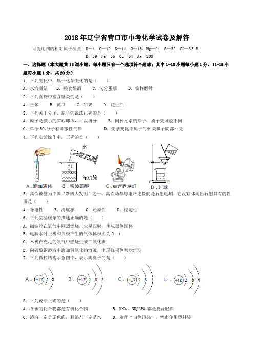 2018年辽宁省营口市中考化学试卷及答案