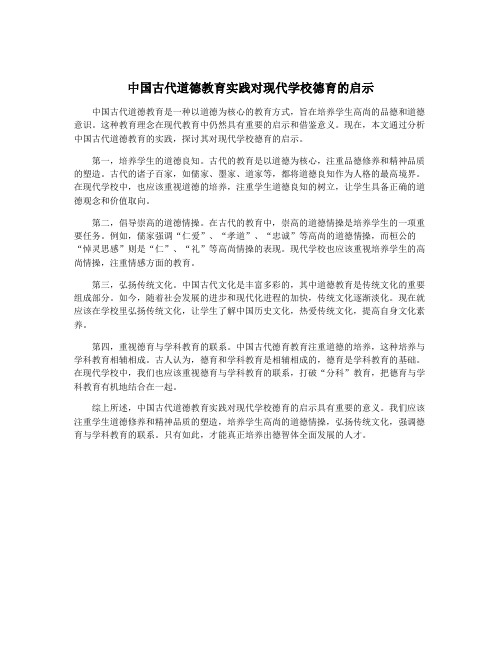 中国古代道德教育实践对现代学校德育的启示