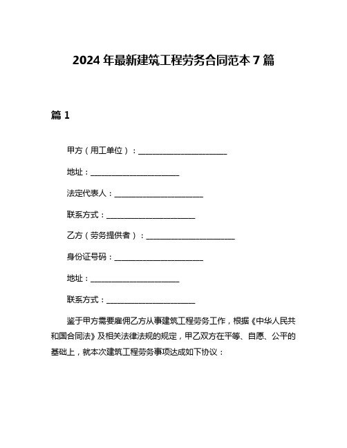 2024年最新建筑工程劳务合同范本7篇