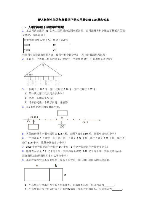 新人教版小学四年级数学下册应用题训练300题和答案