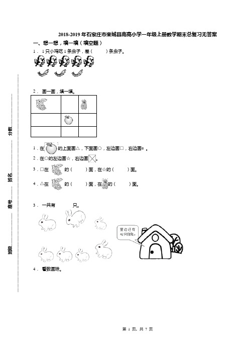 2018-2019年石家庄市栾城县南高小学一年级上册数学期末总复习无答案