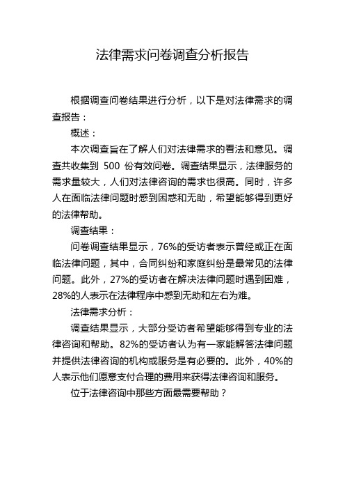 法律需求问卷调查分析报告,1200字