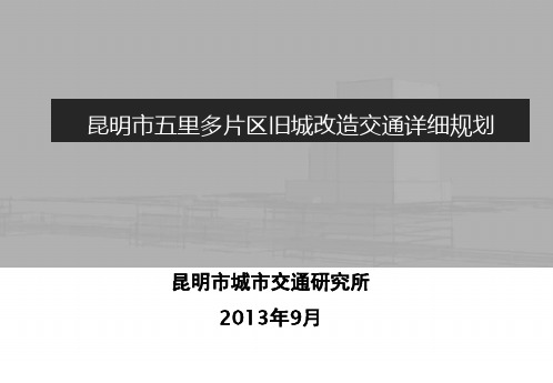 昆明市五里多片区旧城改造交通详细规划课件