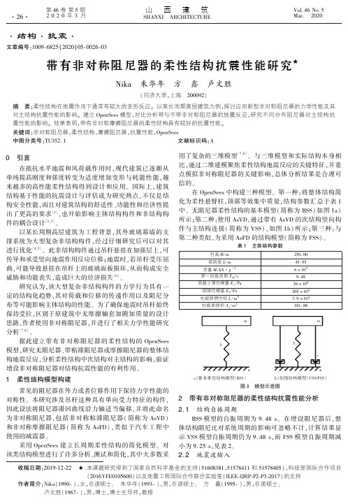 带有非对称阻尼器的柔性结构抗震性能研究