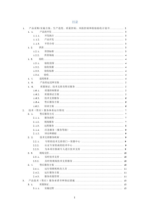 产品采购实施方案、生产进度、质量控制、风险控制和检验验收计划书(纯方案,14页)