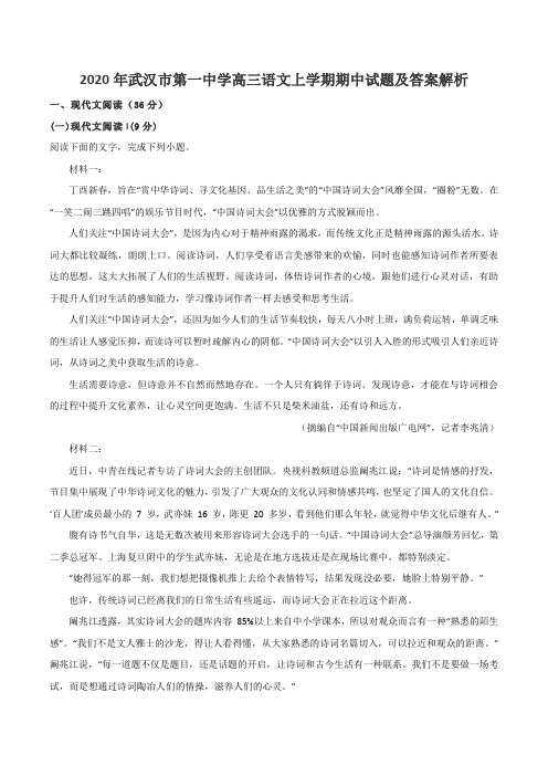 2020年武汉市第一中学高三语文上学期期中试题及答案解析