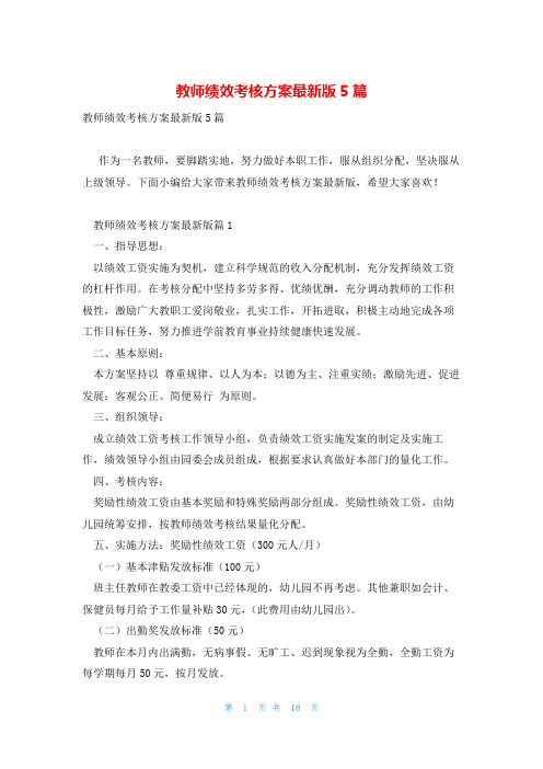 教师绩效考核方案最新版5篇