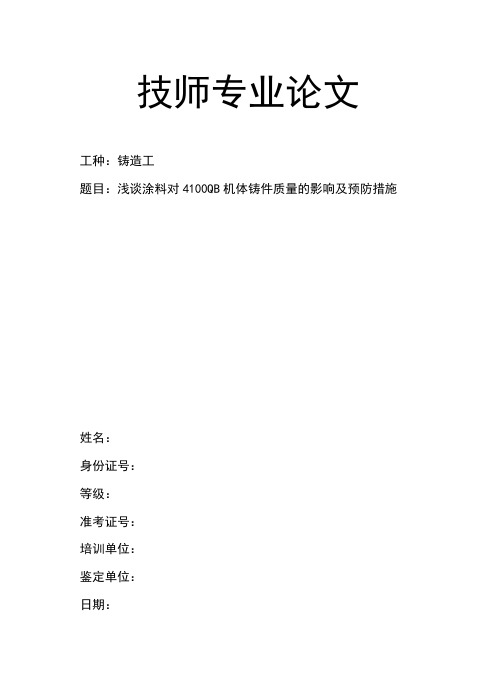 浅谈涂料对4100QB机体铸件质量的影响及预防措施