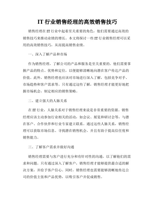 IT行业销售经理的高效销售技巧