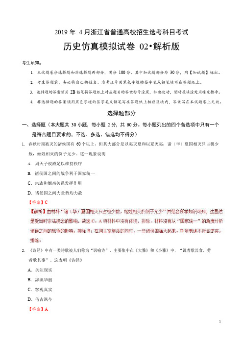 2019年4月浙江省普通高校招生选考科目考试历史仿真模拟试题 02(解析版)