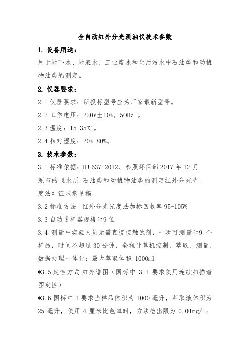 全自动红外分光测油仪技术参数