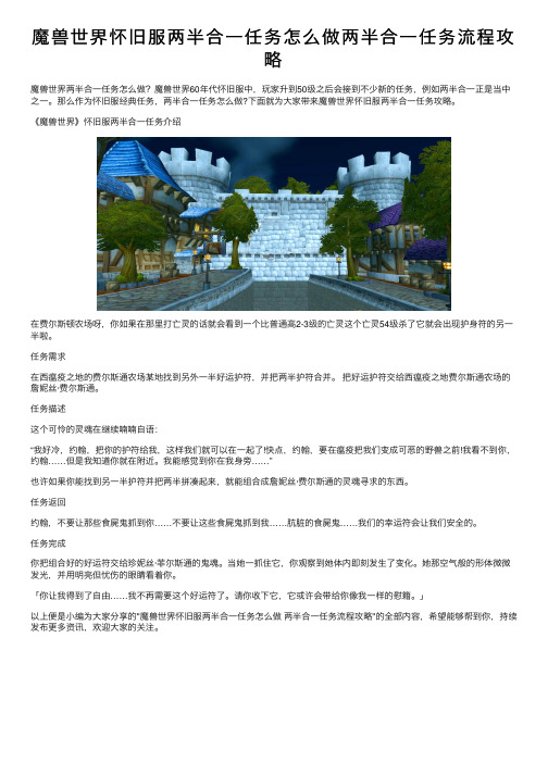 魔兽世界怀旧服两半合一任务怎么做两半合一任务流程攻略