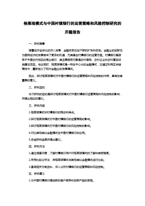 格莱珉模式与中国村镇银行的运营策略和风险控制研究的开题报告