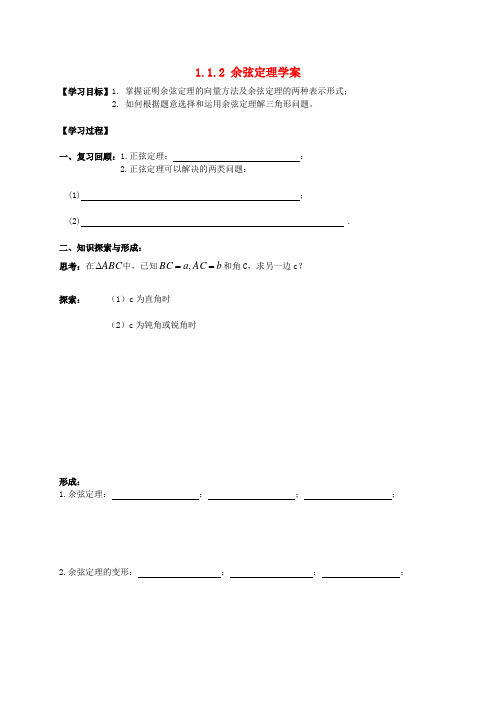 高中数学 1.1.2余弦定理导学案(无答案)新人教A版必修5