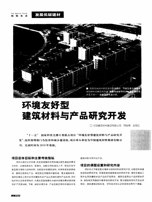 环境友好型建筑材料与产品研究开发