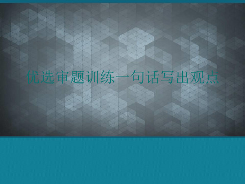 优选审题训练一句话写出观点