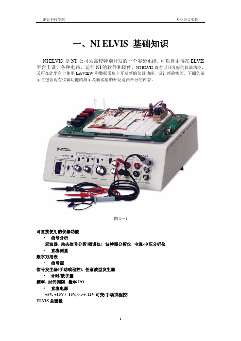 NI ELVIS专业综合实验指导书