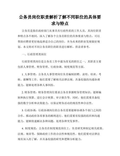 公务员岗位职责解析了解不同职位的具体要求与特点