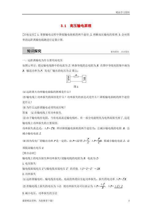 (新人教版)2019版高中物理 第3章 电能的输送与变压器 3.1 高压输电原理学案 沪科版选修3-2【重点推荐】