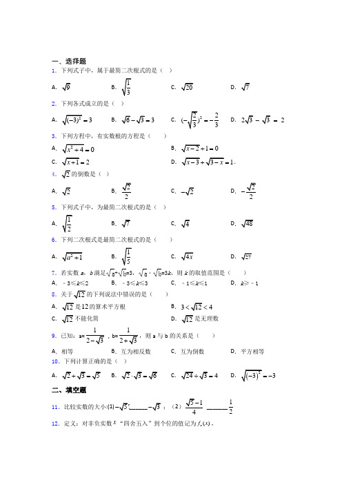 八年级初二数学第二学期二次根式单元 易错题提优专项训练试题