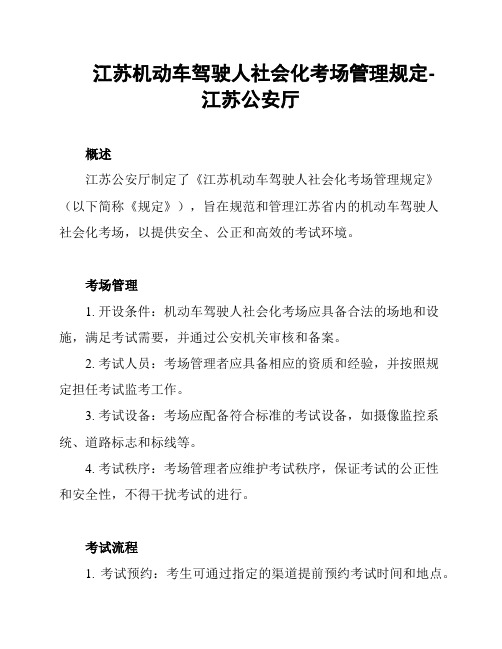 江苏机动车驾驶人社会化考场管理规定-江苏公安厅