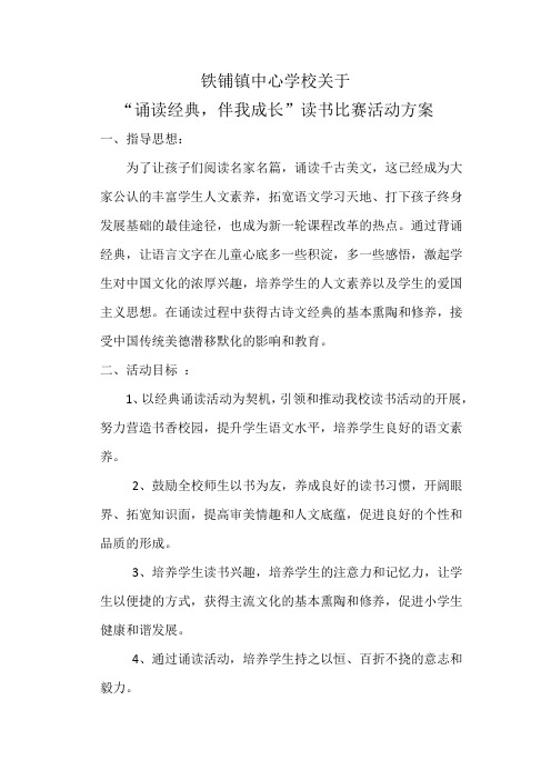 “诵读经典,伴我成长”读书比赛活动方案