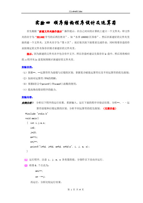 实验四顺序结构程序设计及运算符解读