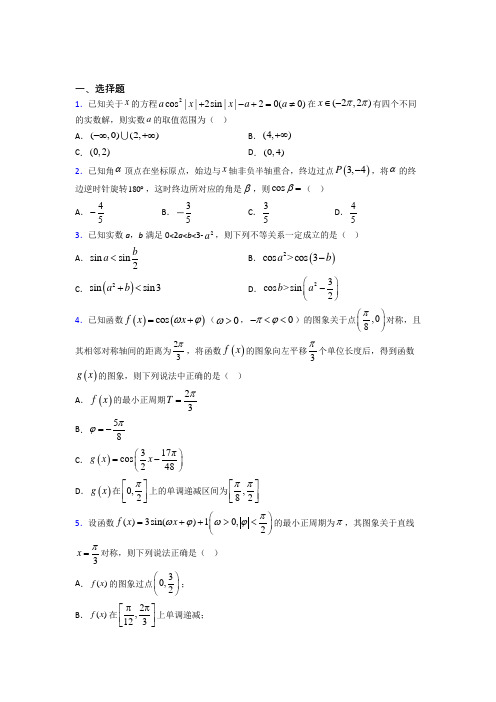 (易错题)高中数学必修四第一章《三角函数》测试题(答案解析)(2)