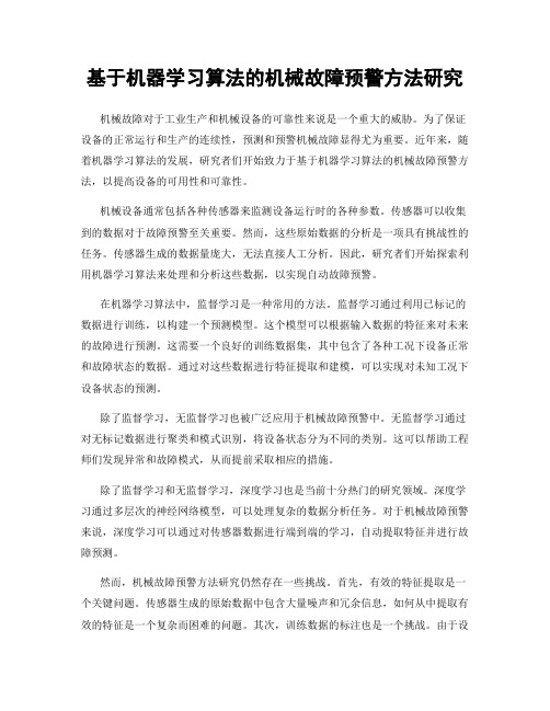 基于机器学习算法的机械故障预警方法研究