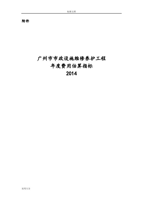 广州市市政设施维修养护工程年度费用估算指标说明书