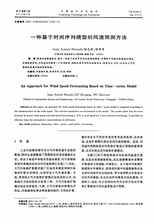 一种基于时间序列模型的风速预测方法