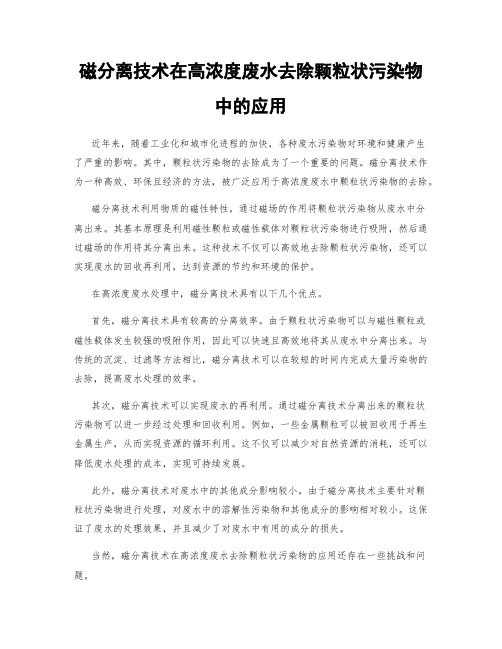 磁分离技术在高浓度废水去除颗粒状污染物中的应用