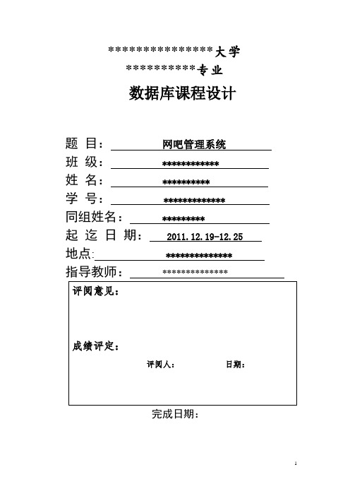 数据库课程设计报告网吧管理系统