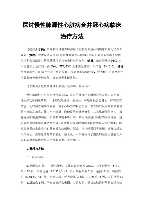 探讨慢性肺源性心脏病合并冠心病临床治疗方法