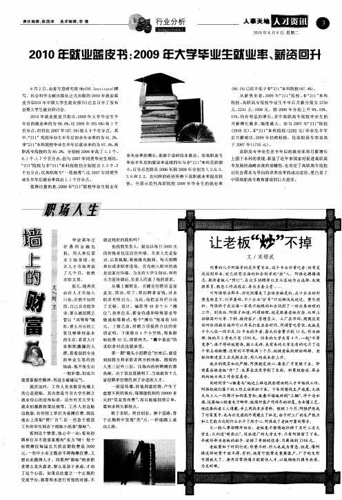 2010年就业蓝皮书：2009年大学毕业生就业率、薪资回升