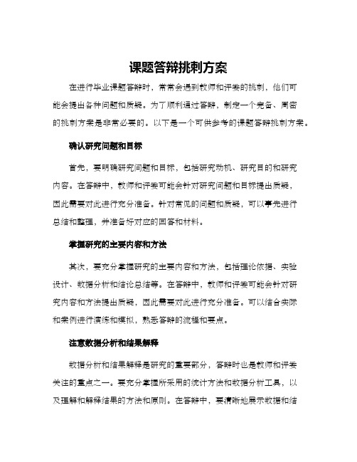 课题答辩挑刺方案