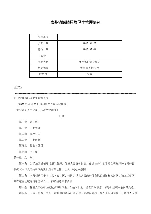 贵州省城镇环境卫生管理条例-