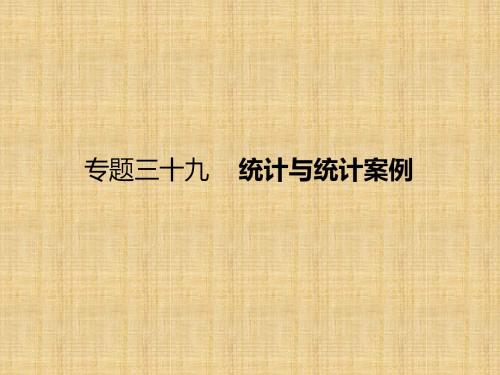 【课标通用】2018届高考数学(理)一轮课件：39-统计与统计案例(含答案)