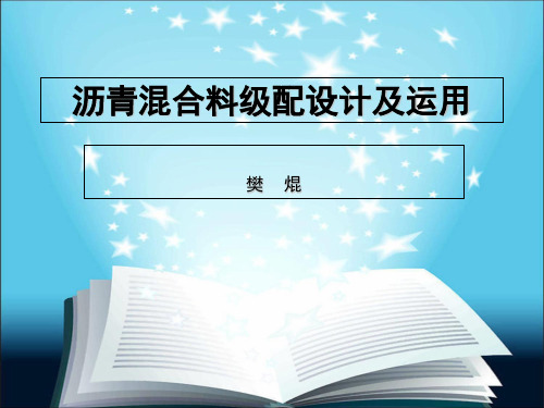 沥青混合料级配设计及应用ppt课件