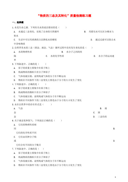 梁子湖区七中九年级化学“物质的三态及其转化”质量检测练习题无答案新人教版