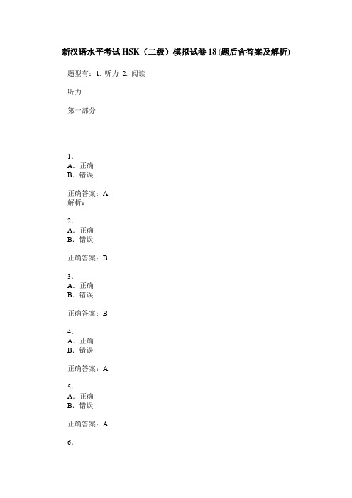 新汉语水平考试HSK(二级)模拟试卷18(题后含答案及解析)